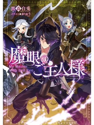 cover image of 魔眼のご主人様。